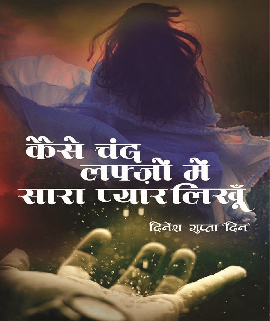 Cover of कैसे चंद लफ़्ज़ों में सारा प्यार लिखूँ by Dinesh Gupta 'Din'