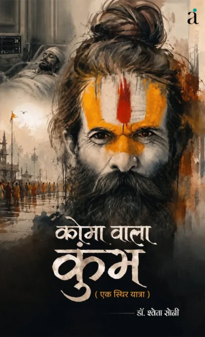 कोमा वाला कुंभ (Coma Wala Kumbh) by Dr. Shweta Soni