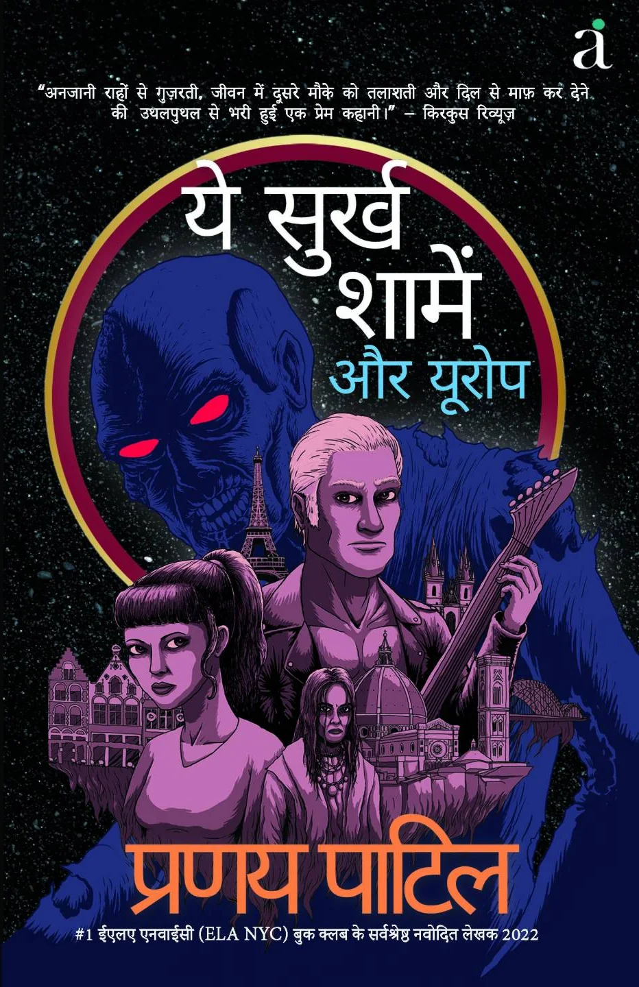 Cover of ये सुर्ख शामें और यूरोप: Ye Surkh Shamein aur Europe